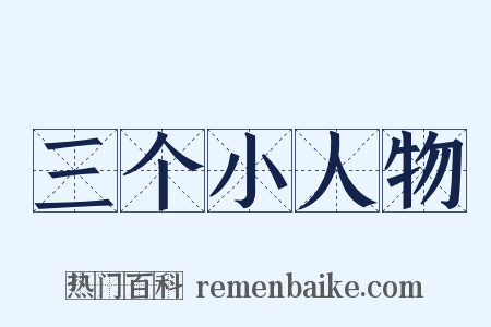 三个小人物是什么意思的图片